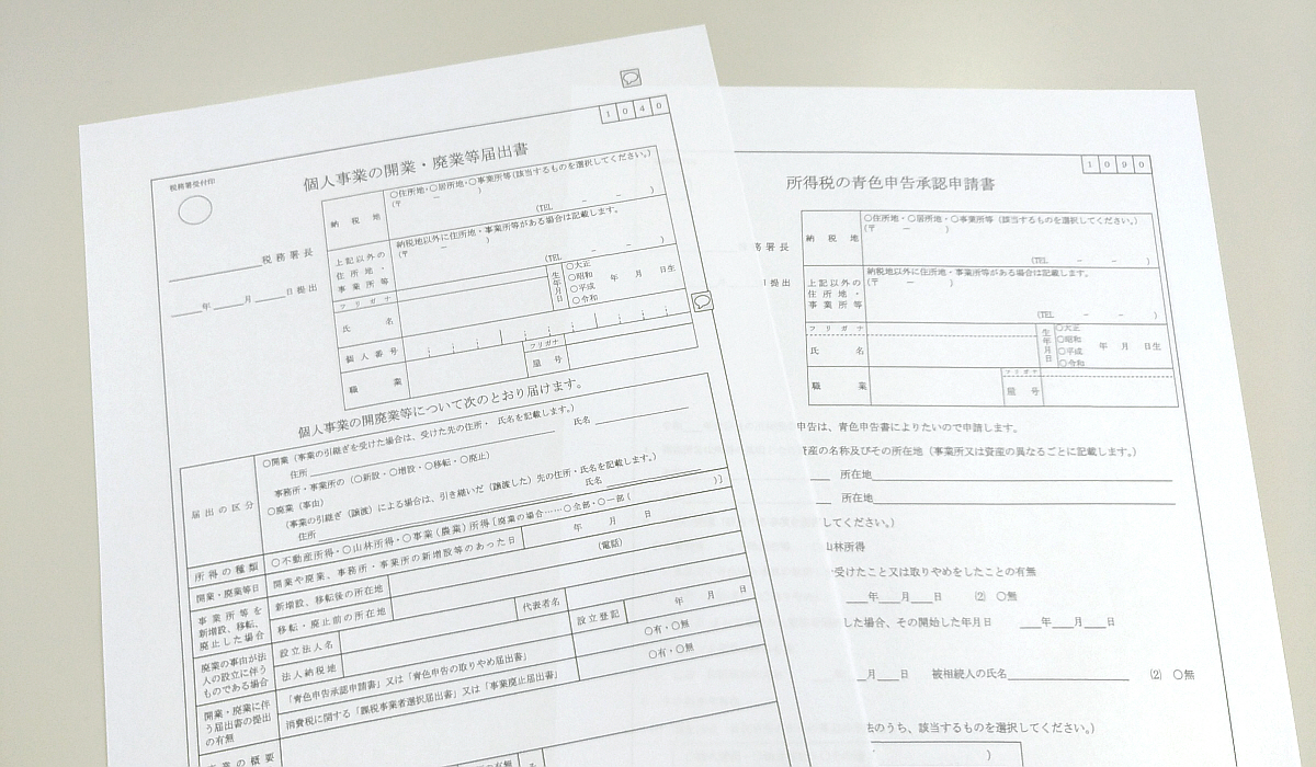 開業届